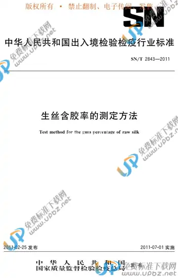 SN/T 2843-2011 免费下载