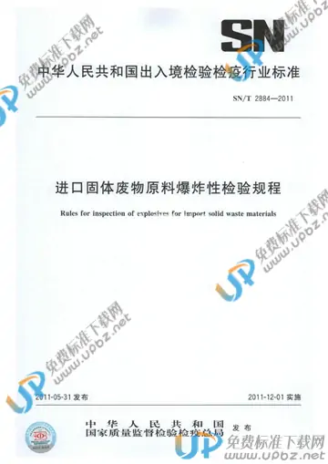 SN/T 2884-2011 免费下载