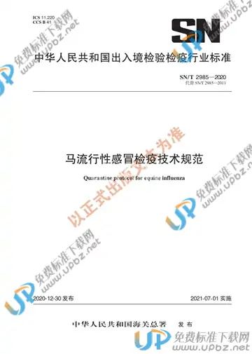 SN/T 2985-2020 免费下载