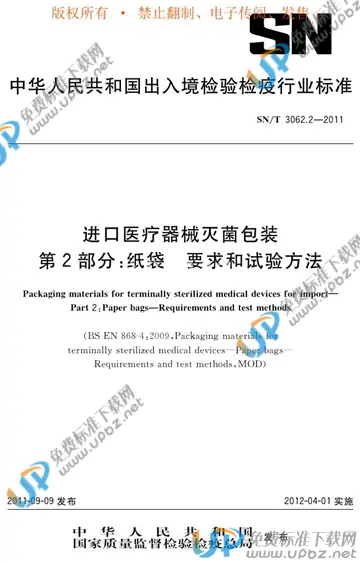 SN/T 3062.2-2011 免费下载