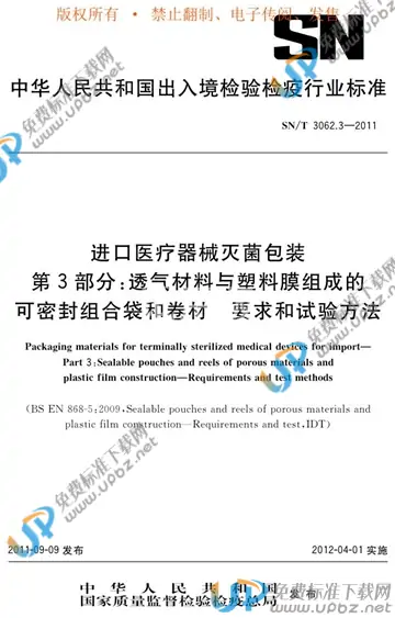 SN/T 3062.3-2011 免费下载