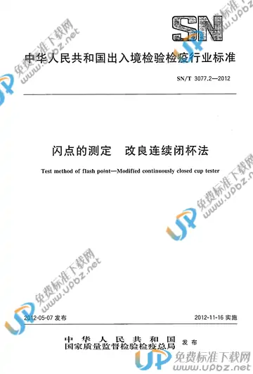 SN/T 3077.2-2012 免费下载
