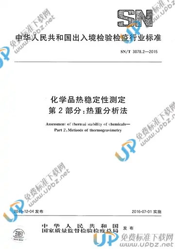 SN/T 3078.2-2015 免费下载