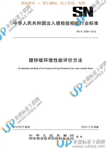 SN/T 3098-2012 免费下载