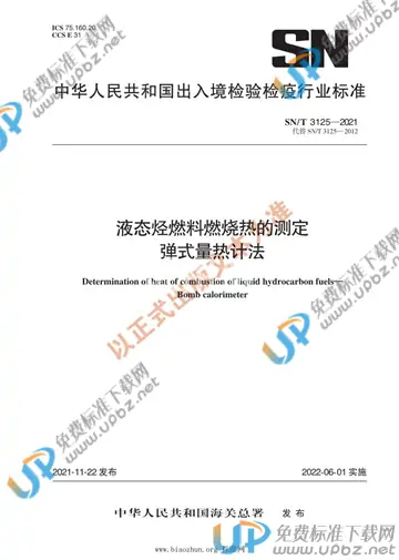 SN/T 3125-2021 免费下载