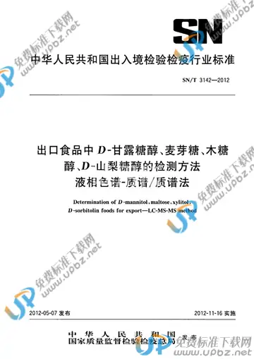 SN/T 3142-2012 免费下载