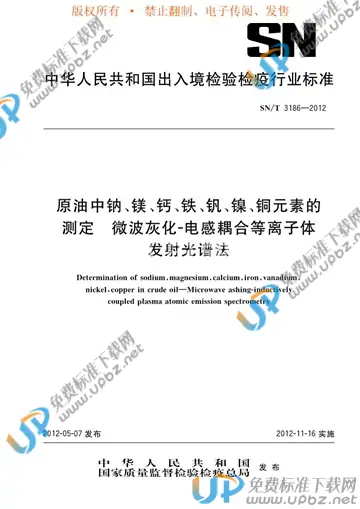 SN/T 3186-2012 免费下载