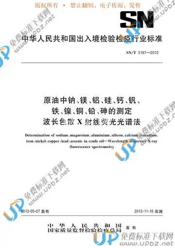 SN/T 3187-2012 免费下载