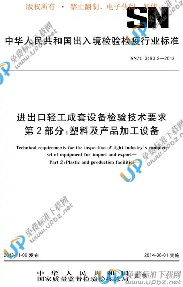 SN/T 3193.2-2013 免费下载