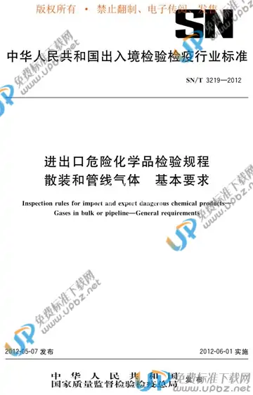 SN/T 3219-2012 免费下载