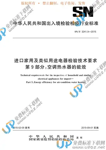 SN/T 3241.9-2015 免费下载
