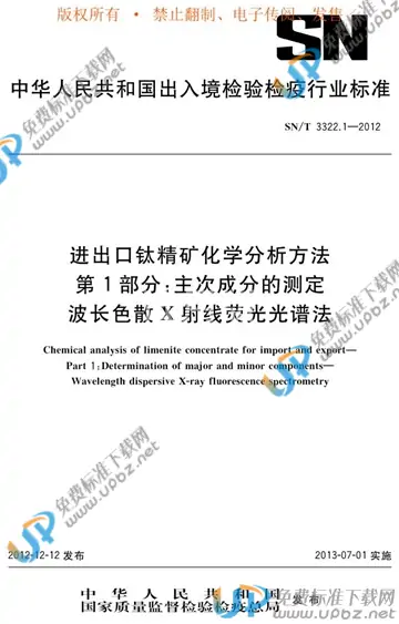 SN/T 3322.1-2012 免费下载