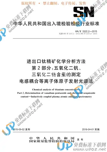 SN/T 3322.2-2015 免费下载
