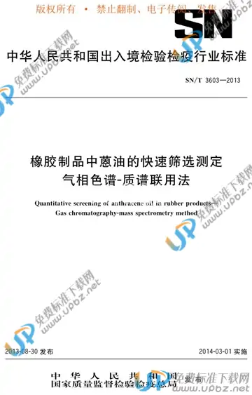 SN/T 3603-2013 免费下载