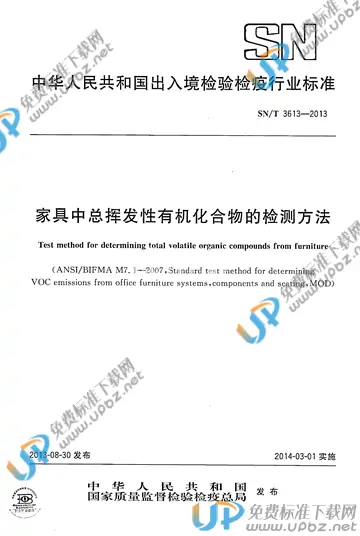 SN/T 3613-2013 免费下载