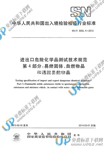 SN/T 3656.4-2013 免费下载