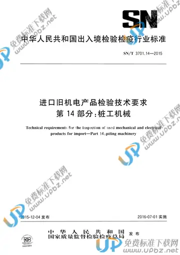 SN/T 3701.14-2015 免费下载