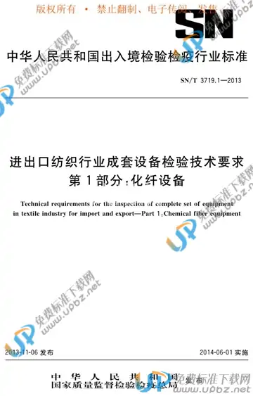 SN/T 3719.1-2013 免费下载
