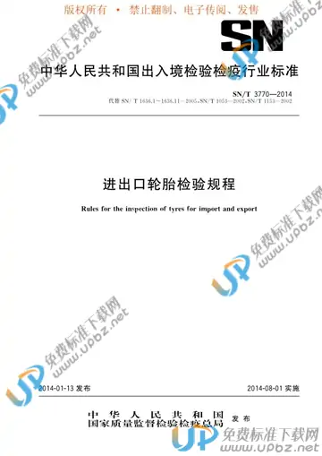 SN/T 3770-2014 免费下载