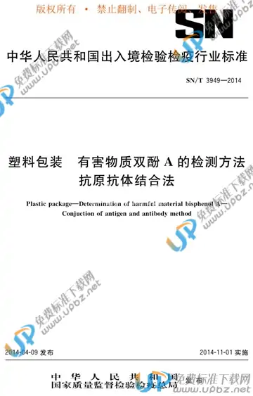 SN/T 3949-2014 免费下载