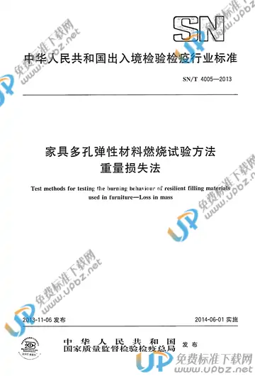 SN/T 4005-2013 免费下载