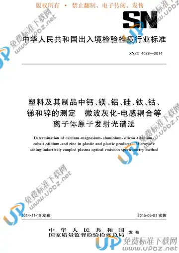 SN/T 4028-2014 免费下载