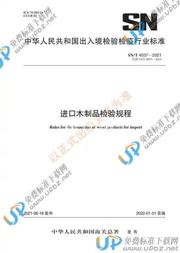 SN/T 4037-2021 免费下载