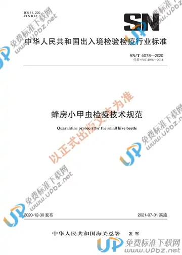 SN/T 4078-2020 免费下载