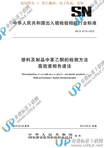 SN/T 4113-2015 免费下载