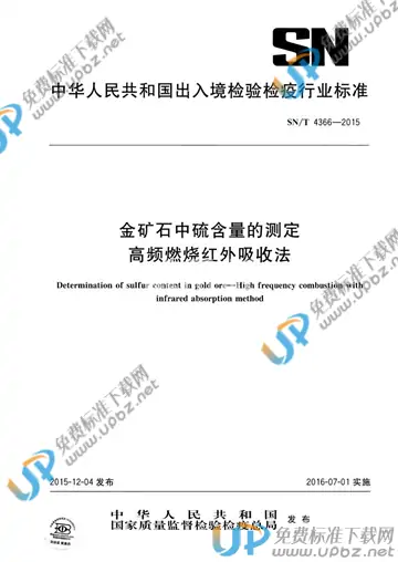 SN/T 4366-2015 免费下载