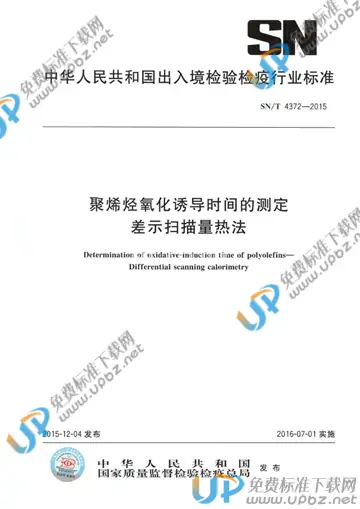 SN/T 4372-2015 免费下载