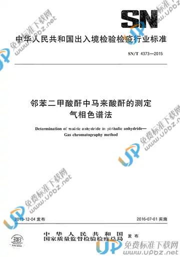 SN/T 4373-2015 免费下载
