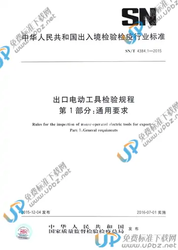 SN/T 4384.1-2015 免费下载