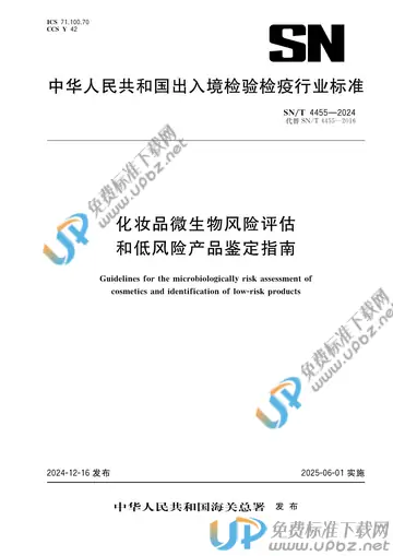 SN/T 4455-2024 化妆品微生物风险评估和低风险产品鉴定指南