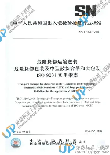 SN/T 4478-2016 免费下载