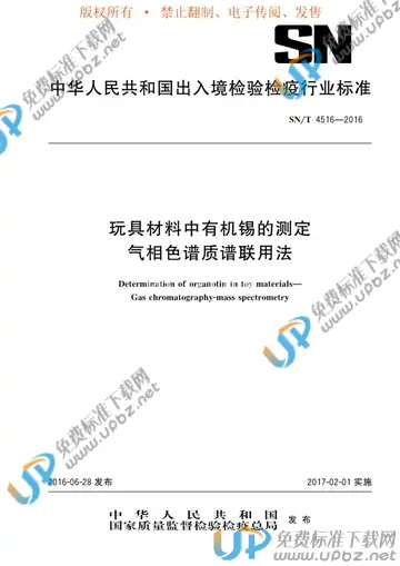 SN/T 4516-2016 免费下载