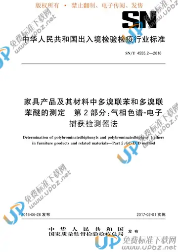 SN/T 4555.2-2016 免费下载