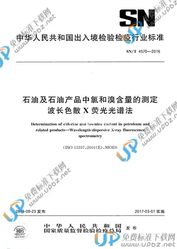 SN/T 4570-2016 免费下载