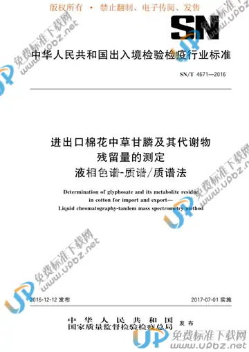 SN/T 4671-2016 免费下载
