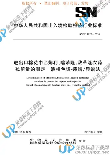 SN/T 4673-2016 免费下载
