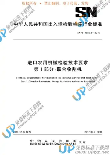SN/T 4685.1-2016 免费下载