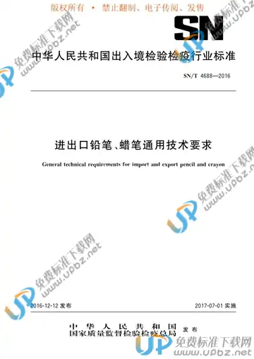 SN/T 4688-2016 免费下载