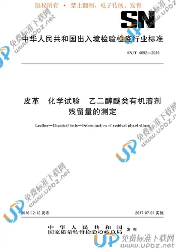 SN/T 4692-2016 免费下载
