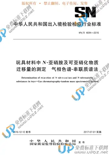 SN/T 4694-2016 免费下载