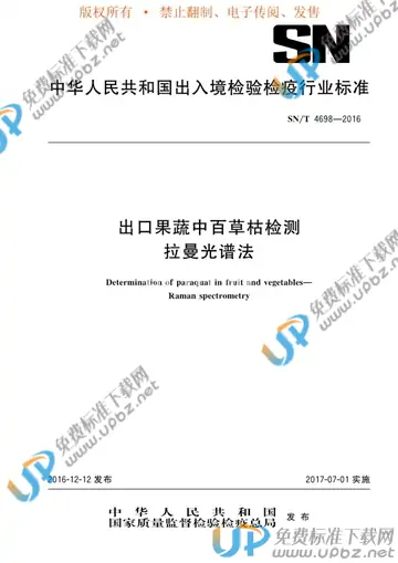 SN/T 4698-2016 免费下载
