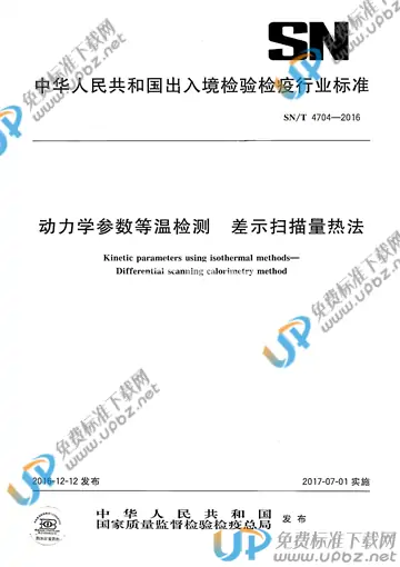 SN/T 4704-2016 免费下载