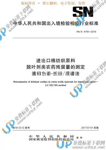 SN/T 4740-2016 免费下载