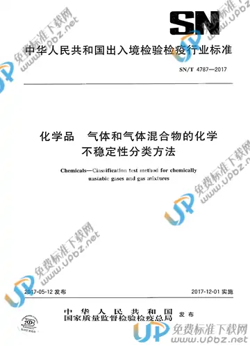 SN/T 4787-2017 免费下载