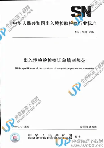 SN/T 4833-2017 免费下载