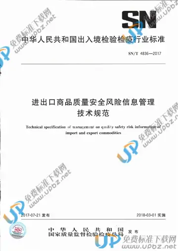 SN/T 4836-2017 免费下载